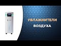 Видео - 5 лучших увлажнителей воздуха.  Рейтинг 2023 года