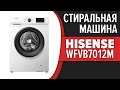 Видео - Стиральная машина Hisense WFVB7012M