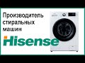 Видео - Производитель стиральных машин Hisense. Где собирают и производят машинки?