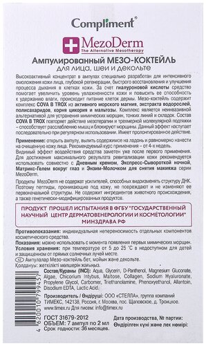 Compliment MezoDerm Ампулированный мезо-коктейль для лица, шеи и декольте - фото 3
