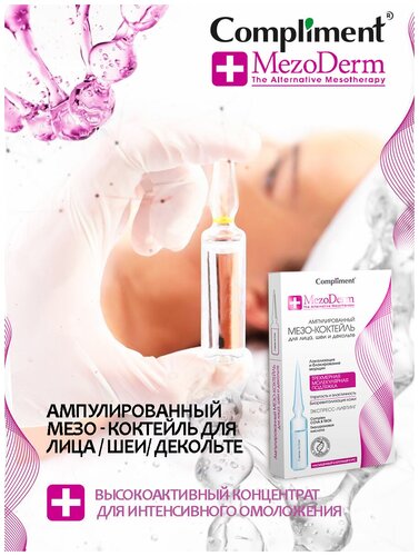 Compliment MezoDerm Ампулированный мезо-коктейль для лица, шеи и декольте - фото 5