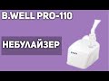 Видео - Компрессорный ингалятор/небулайзер B.Well PRO-110