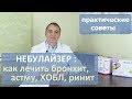 Видео - Небулайзер: лечение астмы, ХОБЛ, бронхита, ринита. Видео инструкция, практические советы.