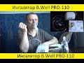 Видео - Ингалятор медицинский B.Well PRO-110 : обзор, использование, советы, инструкция по применению