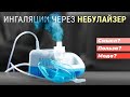 Видео - Ингаляции через небулайзер. Смысл? Польза? Мода?