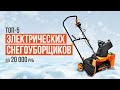 Видео - ТОП-5 Электрических снегоуборщиков до 20 000 рублей. Какой снегоуборщик выбрать в 2024?