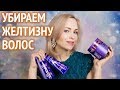 Видео - ХОЛОДНЫЙ БЛОНД. Средства от желтизны волос от Loreal, L&#39;ador, Estel, Matrix, Pаlette