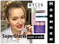 Видео - Горячие 🔥НОВИНКИ SuperGlazki, Wet n Wild, Wycon, Pixi, flormar