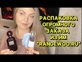 Видео - РАСПАКОВКА ОГРОМНОГО ЗАКАЗА ИЗ ИМ «RANDEWOO.RU”/3 ЧАСТЬ