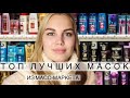 Видео - ОЧЕНЬ ВЫГОДНО ТОП МАСОК ИЗ МАСС-МАРКЕТА