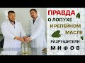 Видео - НЕ ПОКУПАЙТЕ РЕПЕЙНОЕ МАСЛО | ЛОПУХ ДЛЯ ВОЛОС | КАК СУШИТЬ ЛИСТЬЯ | РАЗОБЛАЧЕНИЕ ПРОИЗВОДИТЕЛЕЙ