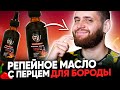 Видео - Как использовать репейное масло с красным перцем для бороды?