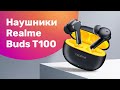 Видео - Realme Buds T100 - Обзор 🎵 Тест ЗВУКА и МИКРОФОНА 🔥 БЕСПРОВОДНЫЕ Наушники 2023