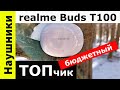 Видео - Наушники realme Buds T100 - бюджетный ТОПчик