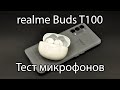 Видео - Тест микрофонов realme Buds T100