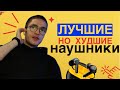 Видео - ЛУЧШИЕ НЕДОРОГИЕ БЕСПРОВОДНЫЕ НАУШНИКИ, НО... | REALME BUDS T100