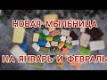 Видео - МЫЛЬНИЦА НА ЯНВАРЬ И ФЕВРАЛЬ 2022