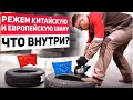 Видео - Что внутри китайской и европейской шины? Пилим - и сравниваем!