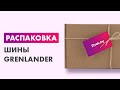 Видео - Распаковка — Зимняя шина Grenlander Winter GL868