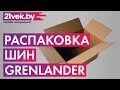 Видео - Распаковка - Зимняя шина Grenlander Winter GL868 205/55R16 91H