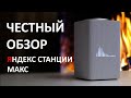 Видео - ЯНДЕКС СТАНЦИЯ МАКС - ОПЫТ 1 ГОД