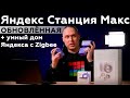 Видео - Обзор смарт-колонки «Яндекс Станция Макс» и устройств для умного дома с поддержкой протокола Zigbee