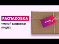 Видео - Распаковка — Умная колонка Яндекс Станция Макс с Zigbee YNDX-00052W