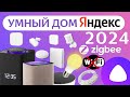 Видео - Яндекс Умный Дом 2024 Zigbee Алиса датчики хаб и супер кнопка, как сделать и управлять через Станцию