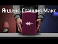 Видео - Яндекс.Станция Макс с экраном — обзор и сравнение!