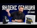 Видео - Яндекс Станция Дуо Макс для YouTube Shorts