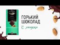 Видео - Шоколад Коммунарка (100г)