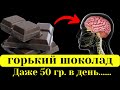 Видео - Вот ЧТО творит ГОРЬКИЙ шоколад. Даже 50 гр. в день.........