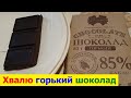 Видео - 240102 Обзор горький шоколад Коммунарка Беларусь Минск 85 процент какао тёмный белорусская шоколадка