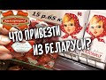 Видео - Что привезти из Минска? Конфеты «Коммунарка». ОБЗОР ЦЕН