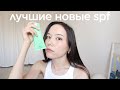 Видео - Лучшие новые кремы с SPF | Мои любимые солнцезащитные кремы для лица | Best sunscreens 2022