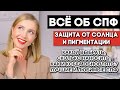 Видео - СПФ, УХОД, МАКИЯЖ, ЛЮБИМЫЕ СПФ 2021 для лица, семьи. АНТИ-ПИГМЕНТАЦИЯ, КАК НЕ СГОРЕТЬ