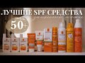 Видео - ЛУЧШИЕ SPF50+ НА ЛЕТО | МОИ ЛЮБИМЫЕ СРЕДСТВА