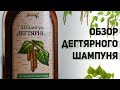 Видео - Дегтярный шампунь — натуральный уход за волосами