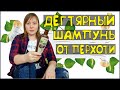 Видео - Дегтярный Шампунь ОТ Перхоти! Хотите волосы СОЛОМУ? Полный разбор Состава