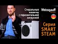 Видео - Обзор стиральных машин с горизонтальной загрузкой | Серия SMART STEAM | Бытовая техника Weissgauff