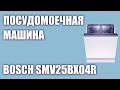 Видео - Встраиваемая посудомоечная машина Bosch SMV25BX04R