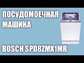 Видео - Встраиваемая посудомоечная машина Bosch SPD8ZMX1MR