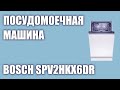 Видео - Встраиваемая посудомоечная машина Bosch SPV2HKX6DR