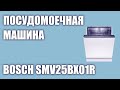 Видео - Встраиваемая посудомоечная машина Bosch SMV25BX01R