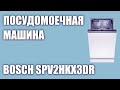 Видео - Встраиваемая посудомоечная машина Bosch SPV2HKX3DR