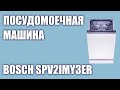 Видео - Встраиваемая посудомоечная машина Bosch SPV2IMY3ER