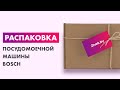 Видео - Распаковка — Посудомоечная машина Bosch SMV25FX01R