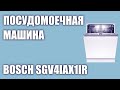 Видео - Встраиваемая посудомоечная машина Bosch SGV4IAX1IR