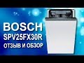 Видео - Посудомоечная машина Bosch SPV25FX30R. Отзыв и обзор