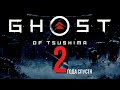 Видео - Ghost of Tsushima: Cпустя 2 года. Шедевр ли ?